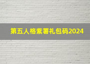 第五人格紫薯礼包码2024