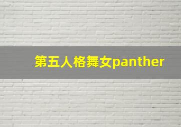 第五人格舞女panther