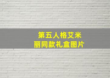 第五人格艾米丽同款礼盒图片