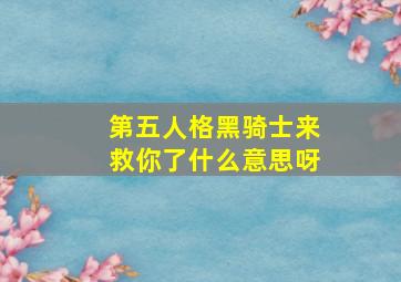 第五人格黑骑士来救你了什么意思呀