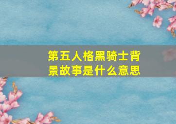 第五人格黑骑士背景故事是什么意思