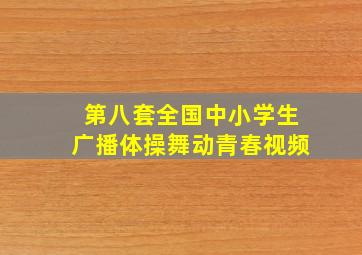 第八套全国中小学生广播体操舞动青春视频