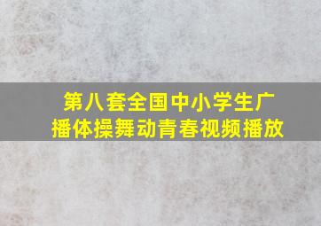 第八套全国中小学生广播体操舞动青春视频播放