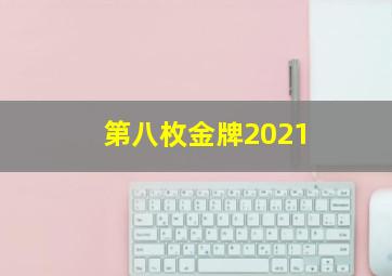 第八枚金牌2021