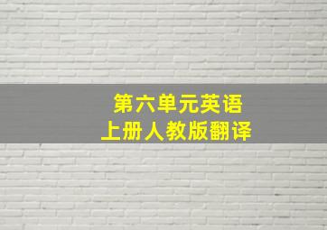 第六单元英语上册人教版翻译