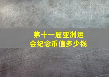 第十一届亚洲运会纪念币值多少钱