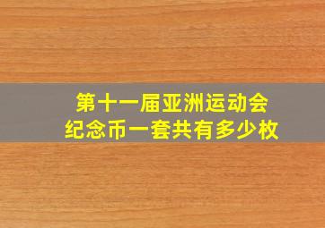 第十一届亚洲运动会纪念币一套共有多少枚