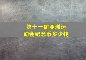 第十一届亚洲运动会纪念币多少钱