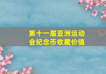 第十一届亚洲运动会纪念币收藏价值