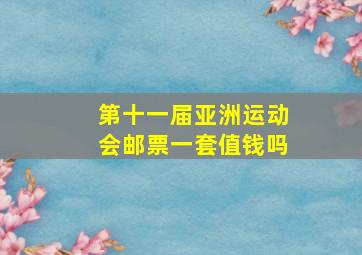 第十一届亚洲运动会邮票一套值钱吗