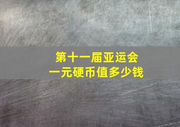 第十一届亚运会一元硬币值多少钱