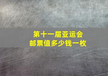 第十一届亚运会邮票值多少钱一枚