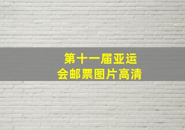 第十一届亚运会邮票图片高清