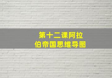 第十二课阿拉伯帝国思维导图