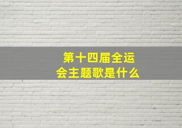 第十四届全运会主题歌是什么