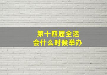 第十四届全运会什么时候举办