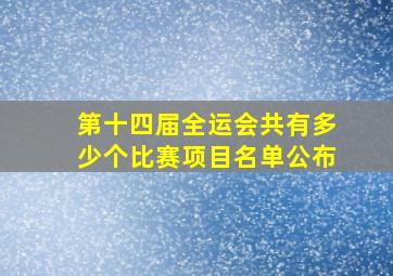 第十四届全运会共有多少个比赛项目名单公布