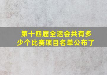 第十四届全运会共有多少个比赛项目名单公布了