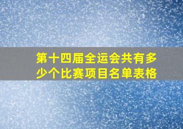 第十四届全运会共有多少个比赛项目名单表格