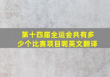 第十四届全运会共有多少个比赛项目呢英文翻译