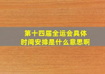 第十四届全运会具体时间安排是什么意思啊