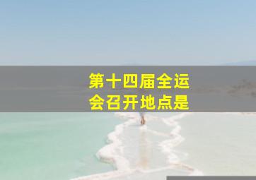 第十四届全运会召开地点是