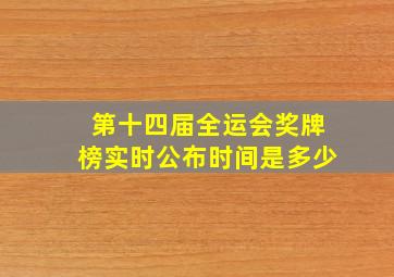 第十四届全运会奖牌榜实时公布时间是多少