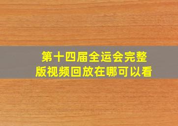 第十四届全运会完整版视频回放在哪可以看