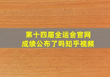 第十四届全运会官网成绩公布了吗知乎视频