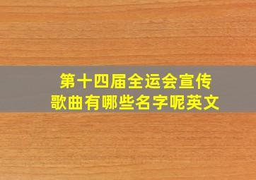 第十四届全运会宣传歌曲有哪些名字呢英文