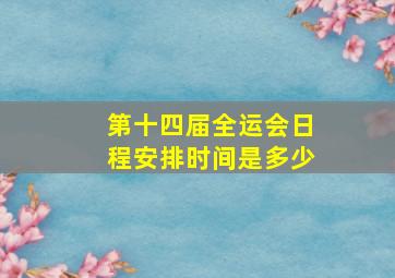 第十四届全运会日程安排时间是多少