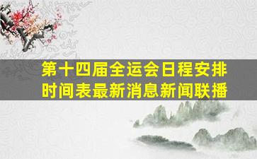 第十四届全运会日程安排时间表最新消息新闻联播