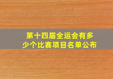 第十四届全运会有多少个比赛项目名单公布