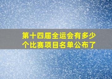 第十四届全运会有多少个比赛项目名单公布了