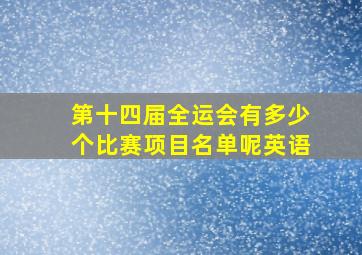 第十四届全运会有多少个比赛项目名单呢英语