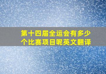 第十四届全运会有多少个比赛项目呢英文翻译