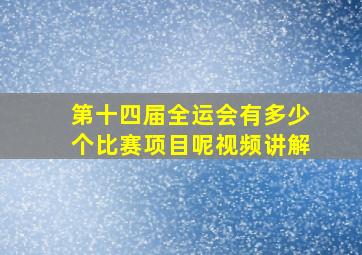 第十四届全运会有多少个比赛项目呢视频讲解