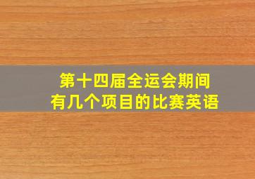 第十四届全运会期间有几个项目的比赛英语