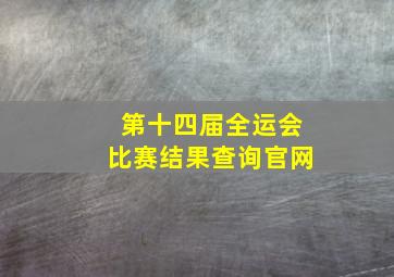 第十四届全运会比赛结果查询官网