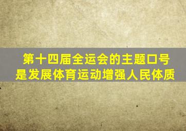 第十四届全运会的主题口号是发展体育运动增强人民体质