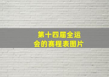 第十四届全运会的赛程表图片