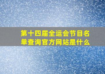 第十四届全运会节目名单查询官方网站是什么