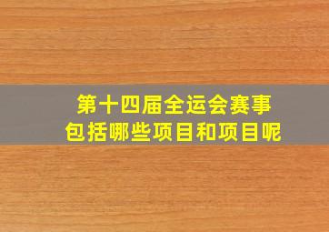 第十四届全运会赛事包括哪些项目和项目呢