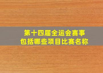 第十四届全运会赛事包括哪些项目比赛名称