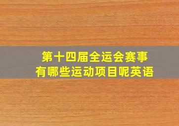 第十四届全运会赛事有哪些运动项目呢英语