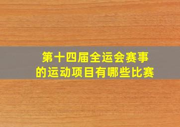 第十四届全运会赛事的运动项目有哪些比赛