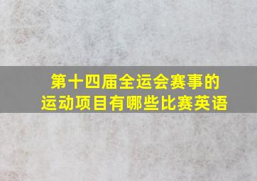 第十四届全运会赛事的运动项目有哪些比赛英语