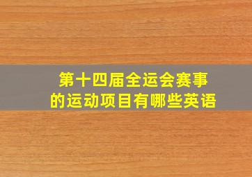 第十四届全运会赛事的运动项目有哪些英语