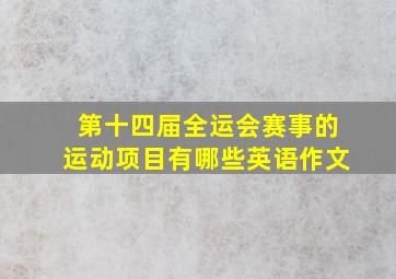 第十四届全运会赛事的运动项目有哪些英语作文