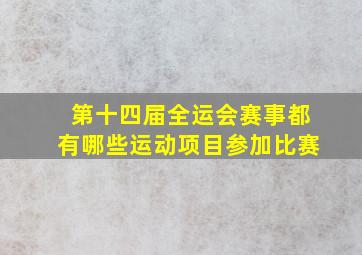 第十四届全运会赛事都有哪些运动项目参加比赛